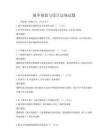 城鄉規劃與設計法規試題