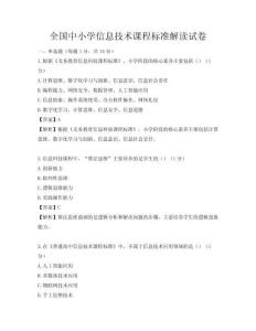 全國中小學信息技術課程標準解讀試卷