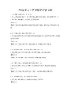 2026年人工智能辅助设计试题