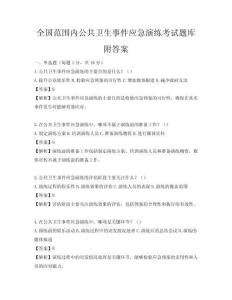 全國范圍內公共衛生事件應急演練考試題庫附答案