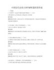 中國近代史重大事件解析題庫附答案