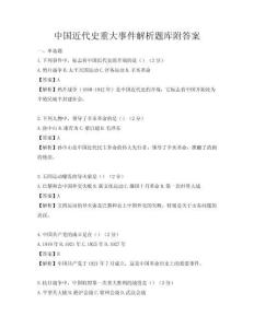 中国近代史重大事件解析题库附答案