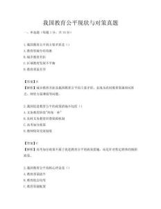 我國教育公平現(xiàn)狀與對策真題