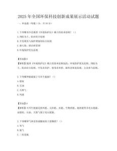 2025年全國(guó)環(huán)保科技創(chuàng)新成果展示活動(dòng)試題