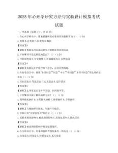 2025年心理学研究方法与实验设计模拟考试试题