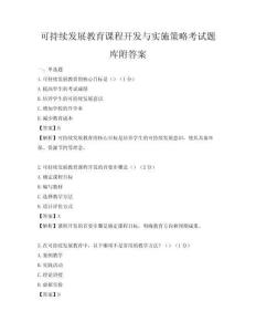 可持續(xù)發(fā)展教育課程開發(fā)與實施策略考試題庫附答案