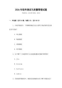 2026年软件测试与质量管理试题