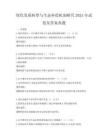 绿色发展转型与生态补偿机制研究2025年试卷及答案真题