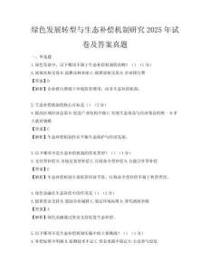 綠色發展轉型與生態補償機制研究2025年試卷及答案真題