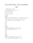 社會主義核心價值觀：2026年公民道德修養試題