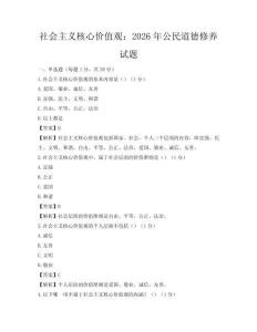 社会主义核心价值观：2026年公民道德修养试题