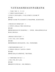 生活常見疾病預防知識科普試題及答案