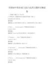 全國初中英語詞匯記憶與運用習題科目測試卷