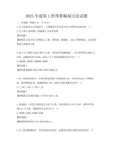 2025年建筑工程預算編制方法試題