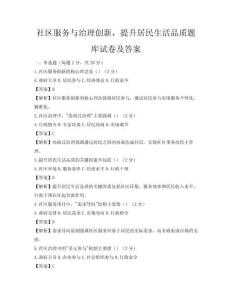 社區服務與治理創新，提升居民生活品質題庫試卷及答案