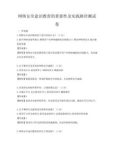 網絡安全意識教育的重要性及實踐路徑測試卷