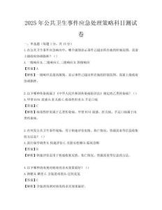 2025年公共衛生事件應急處理策略科目測試卷