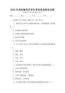 2025年高校辅导员学生思想政治教育试题