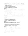 全国范围内公共卫生事件应急预案模拟试题
