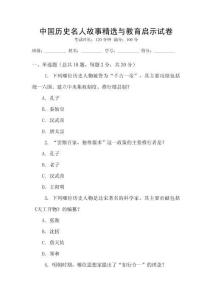 中國歷史名人故事精選與教育啟示試卷