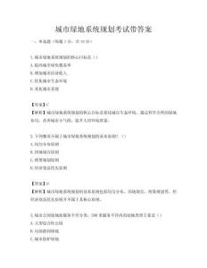 城市綠地系統規劃考試帶答案