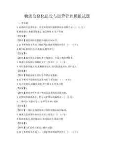 物流信息化建設與運營管理模擬試題
