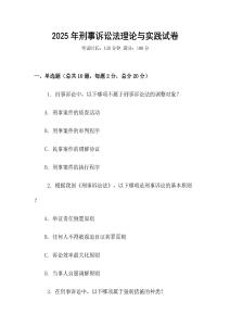 2025年刑事诉讼法理论与实践试卷