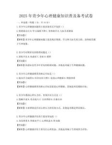 2025年青少年心理健康知識普及備考試卷