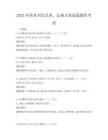2025年傳承書法藝術，弘揚文化底蘊題庫考試