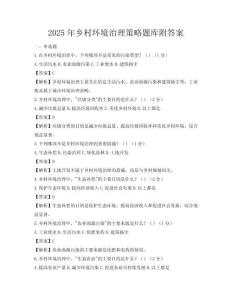 2025年乡村环境治理策略题库附答案