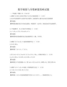数学极限与导数解题策略试题