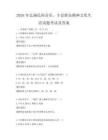 2026年弘揚民間音樂，豐富群眾精神文化生活試題考試及答案