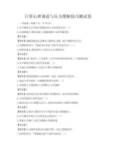 日常心理调适与压力缓解技巧测试卷