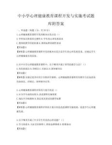 中小学心理健康教育课程开发与实施考试题库附答案
