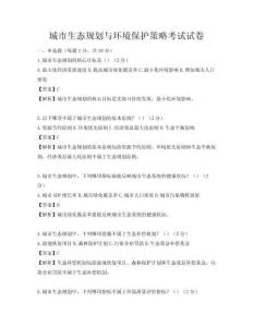 城市生態規劃與環境保護策略考試試卷