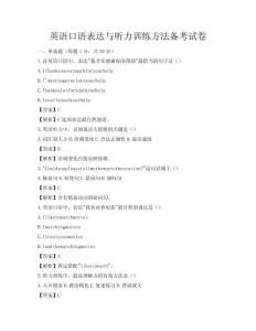 英語口語表達與聽力訓練方法備考試卷