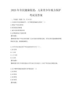 2025年全民健康促進：兒童青少年視力保護考試及答案