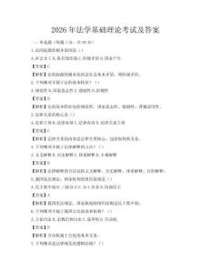 2026年法學基礎理論考試及答案