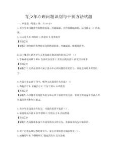 青少年心理问题识别与干预方法试题