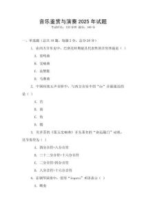 音樂鑒賞與演奏2025年試題
