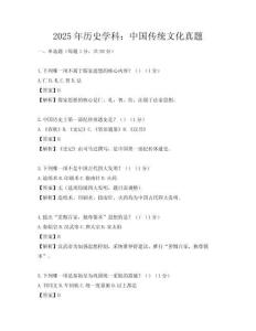 2025年歷史學科：中國傳統文化真題