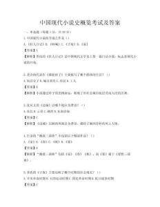 中国现代小说史概览考试及答案