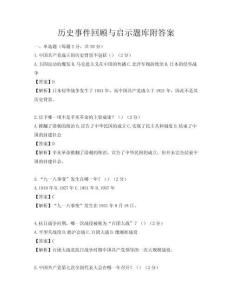 歷史事件回顧與啟示題庫附答案