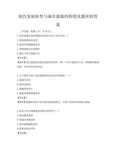 綠色發展轉型與城市能源結構優化題庫附答案