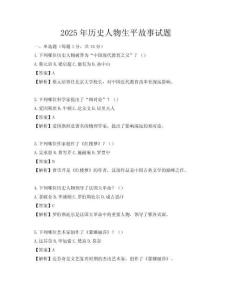 2025年歷史人物生平故事試題
