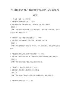 全國職業教育產教融合發展戰略與實施備考試卷