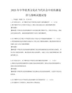 2025年中华优秀文化在当代社会中的传播途径与策略试题试卷