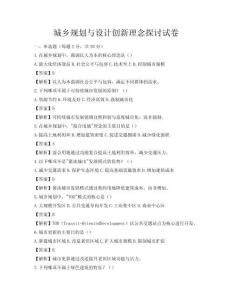 城鄉規劃與設計創新理念探討試卷