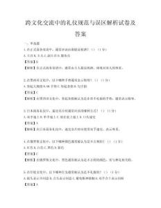 跨文化交流中的礼仪规范与误区解析试卷及答案