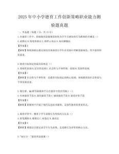 2025年中小學德育工作創新策略職業能力測驗題真題